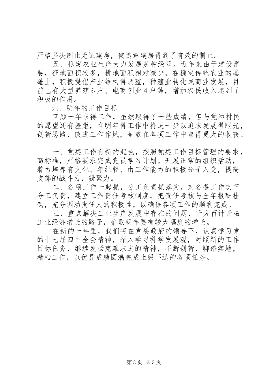 2024年农村党支部年终工作总结_第3页