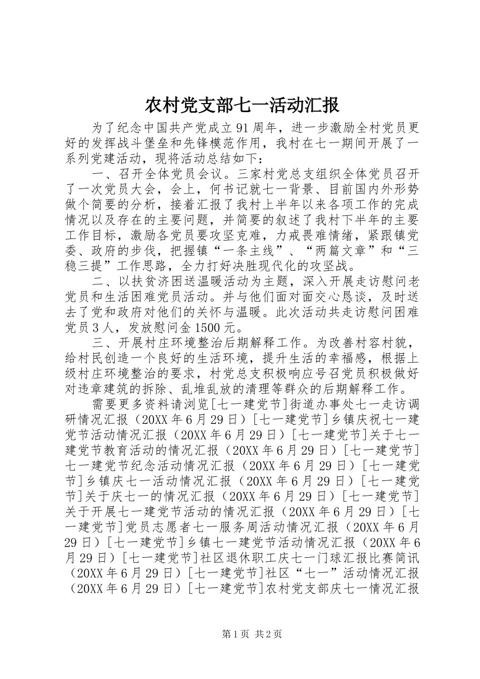 2024年农村党支部七一活动汇报_第1页