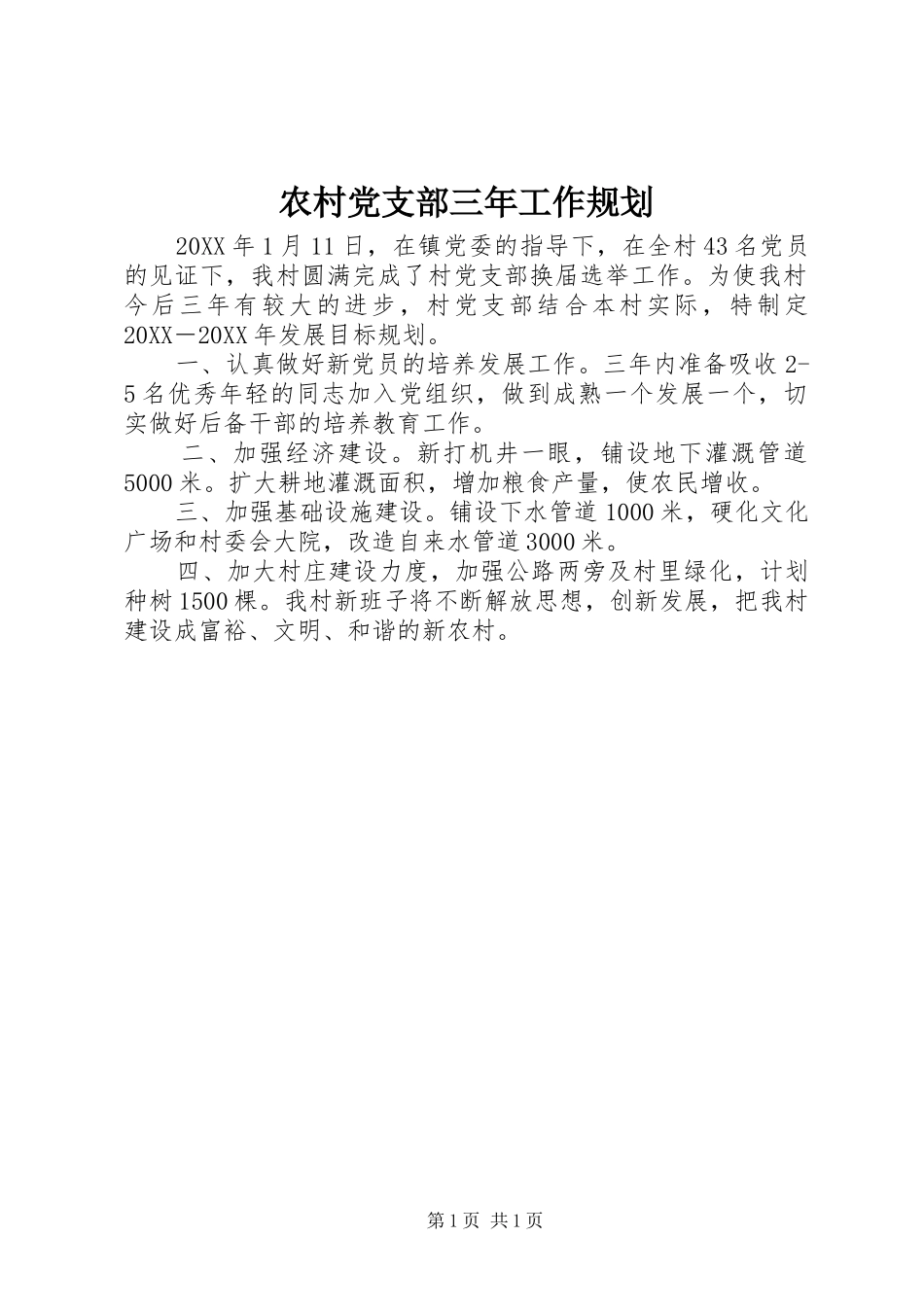 2024年农村党支部三年工作规划_第1页
