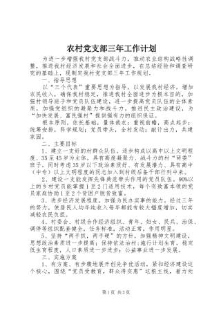 2024年农村党支部三年工作计划