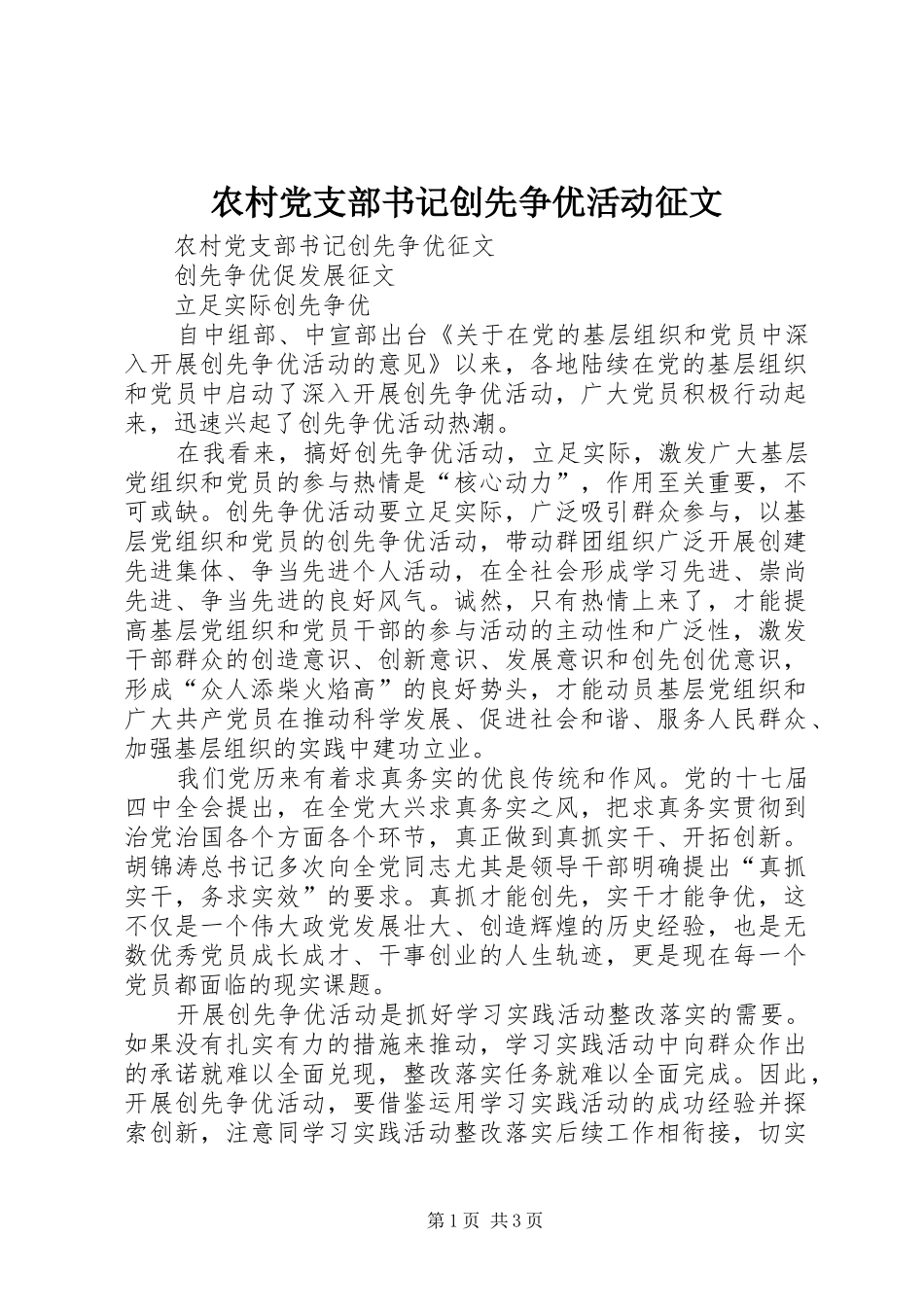 2024年农村党支部书记创先争优活动征文_第1页