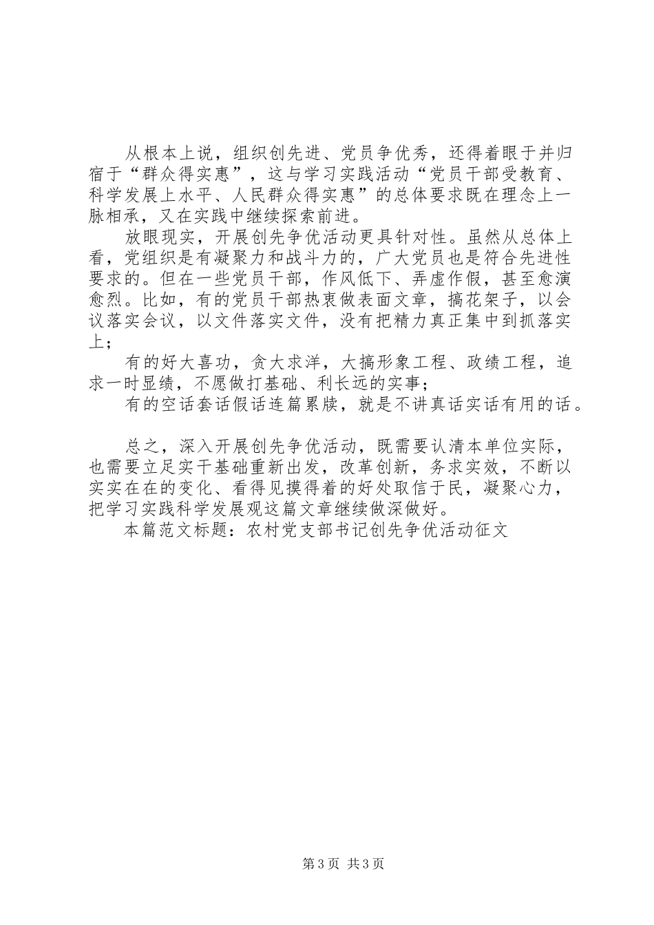 2024年农村党支部书记创先争优活动征文_第3页