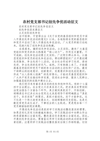 2024年农村党支部书记创先争优活动征文
