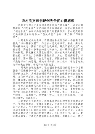 2024年农村党支部书记创先争优心得感想