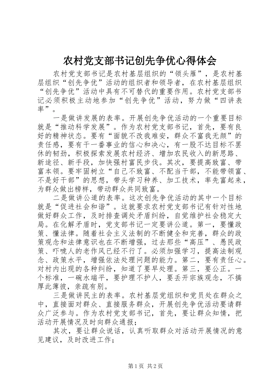 2024年农村党支部书记创先争优心得体会_第1页