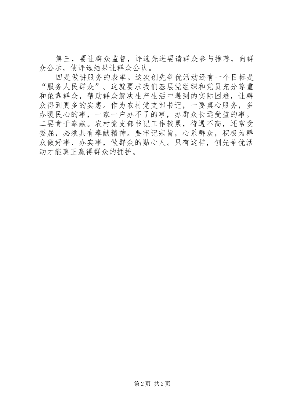 2024年农村党支部书记创先争优心得体会_第2页