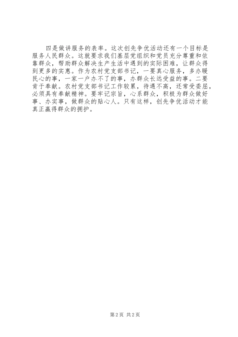 2024年农村党支部书记创先争优学习心得_第2页