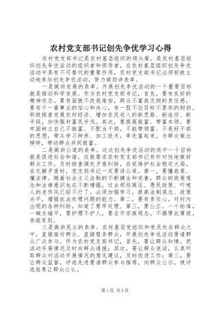 2024年农村党支部书记创先争优学习心得