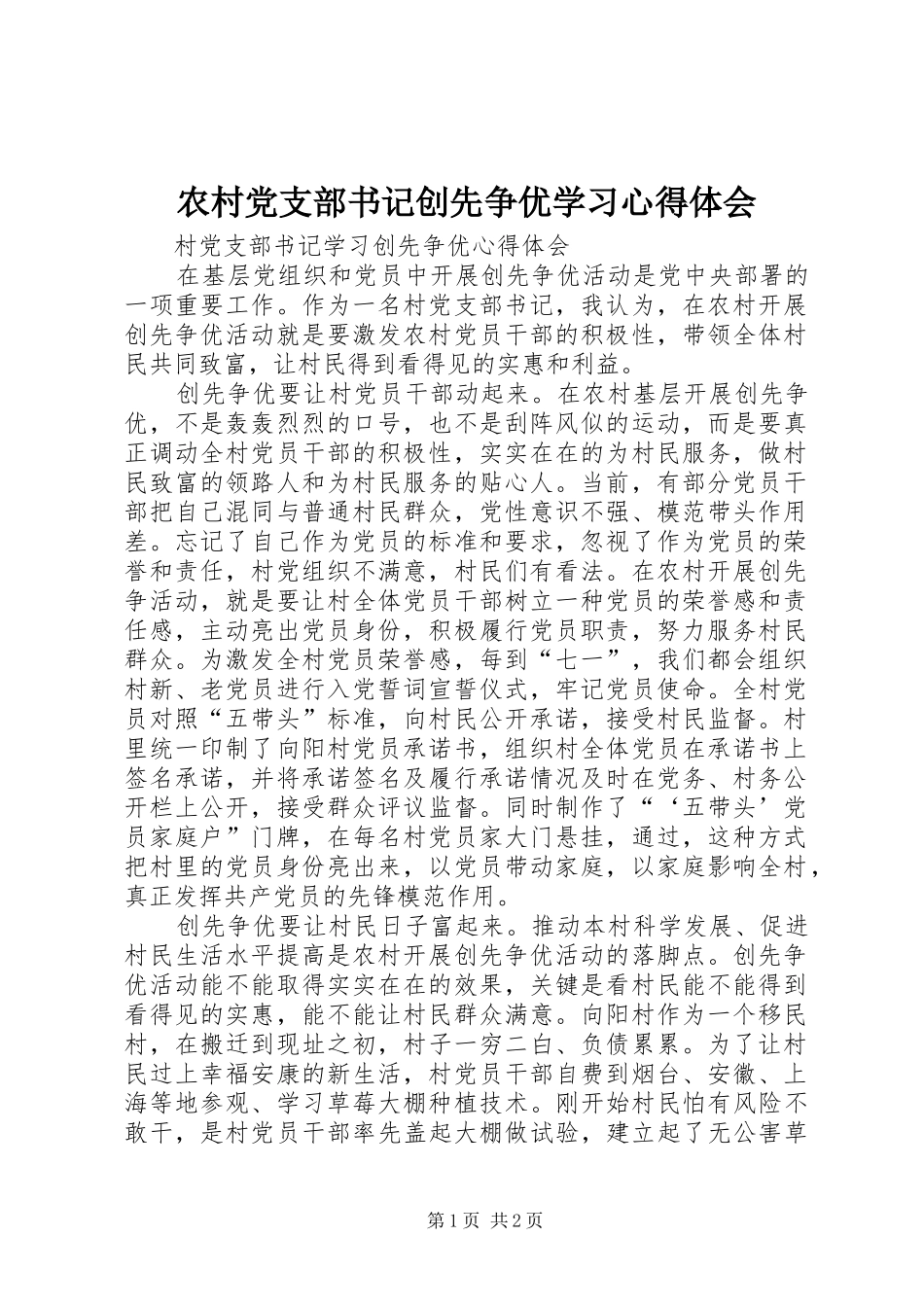 2024年农村党支部书记创先争优学习心得体会_第1页