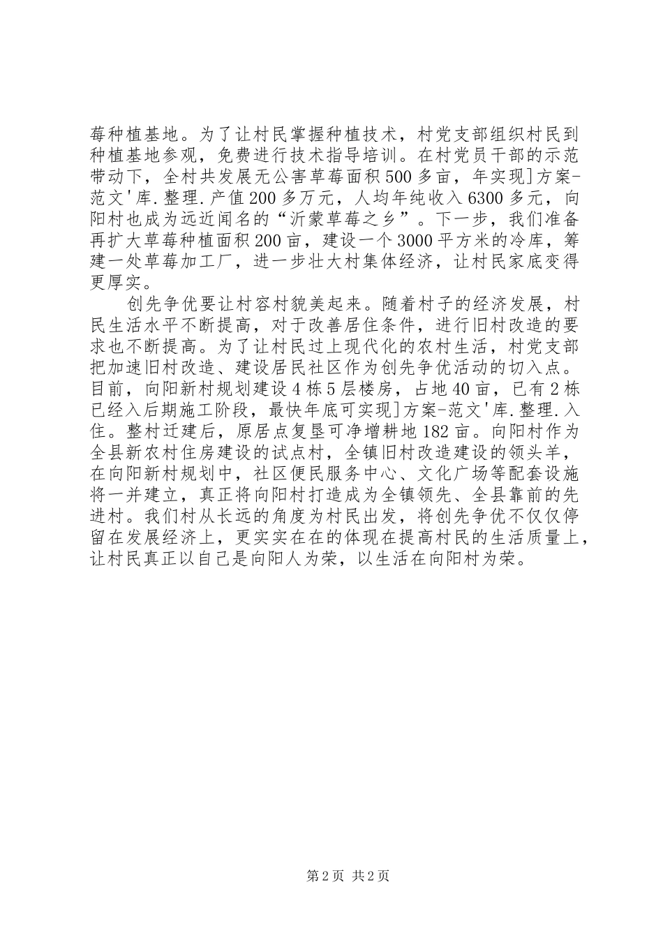 2024年农村党支部书记创先争优学习心得体会_第2页