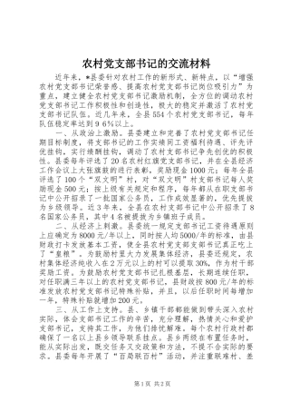 2024年农村党支部书记的交流材料