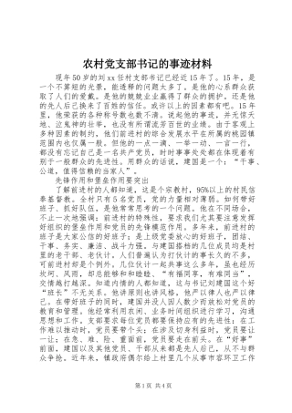 2024年农村党支部书记的事迹材料