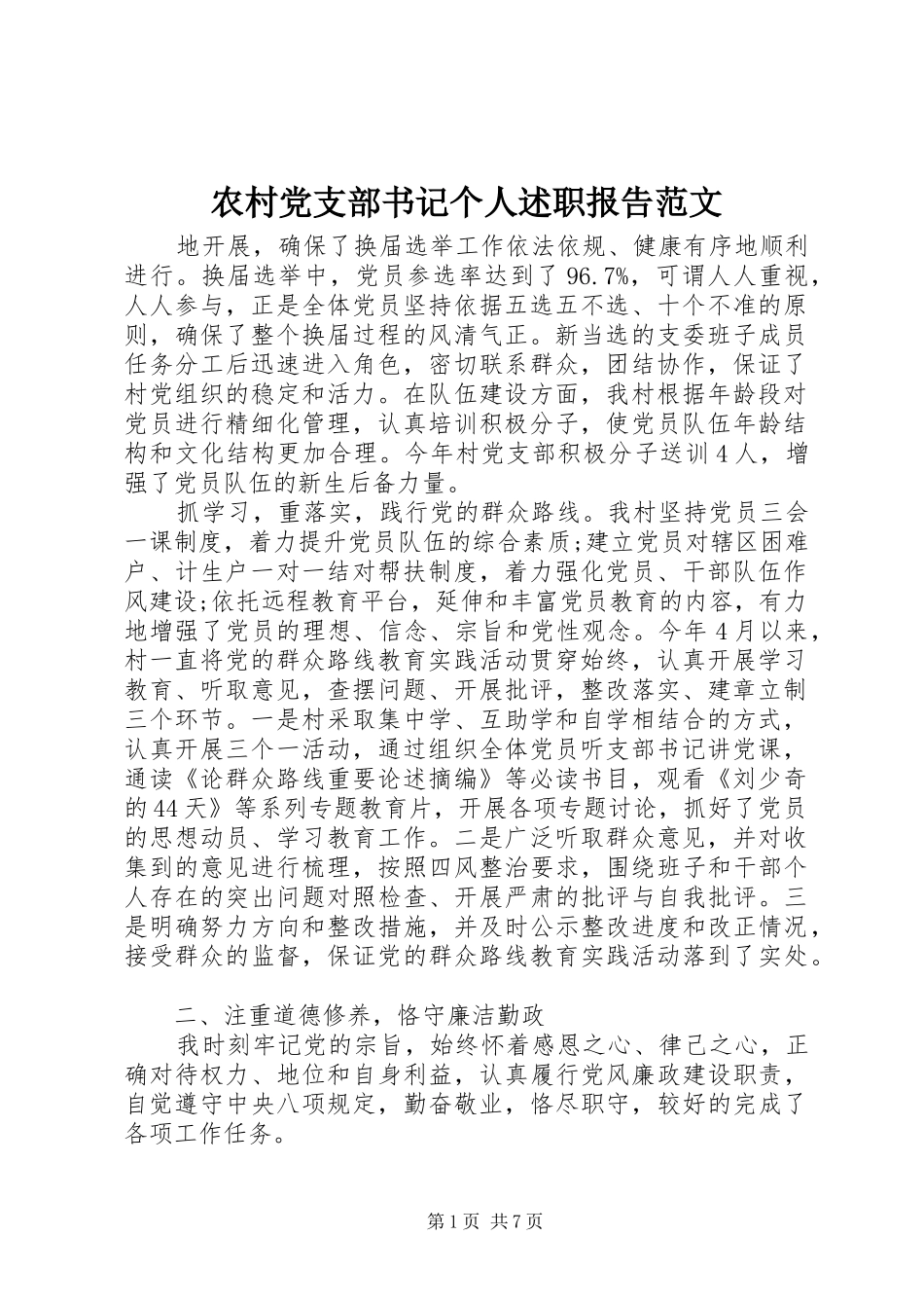 2024年农村党支部书记个人述职报告范文_第1页
