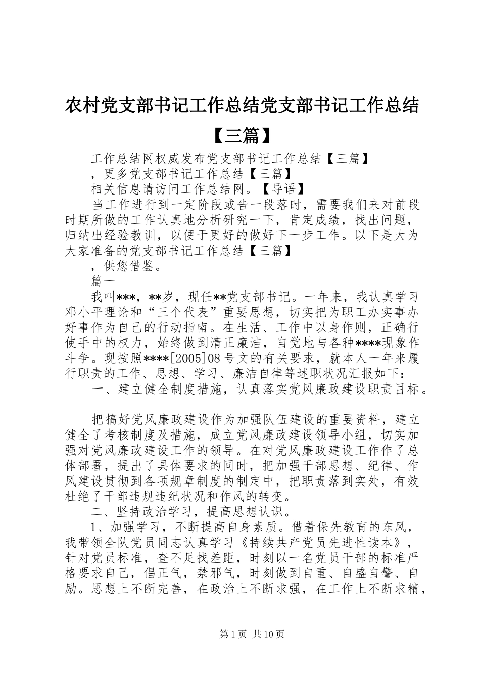2024年农村党支部书记工作总结党支部书记工作总结三篇_第1页