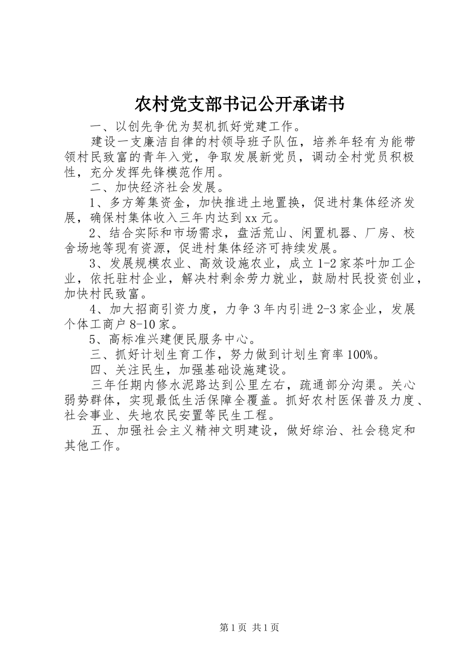 2024年农村党支部书记公开承诺书_第1页