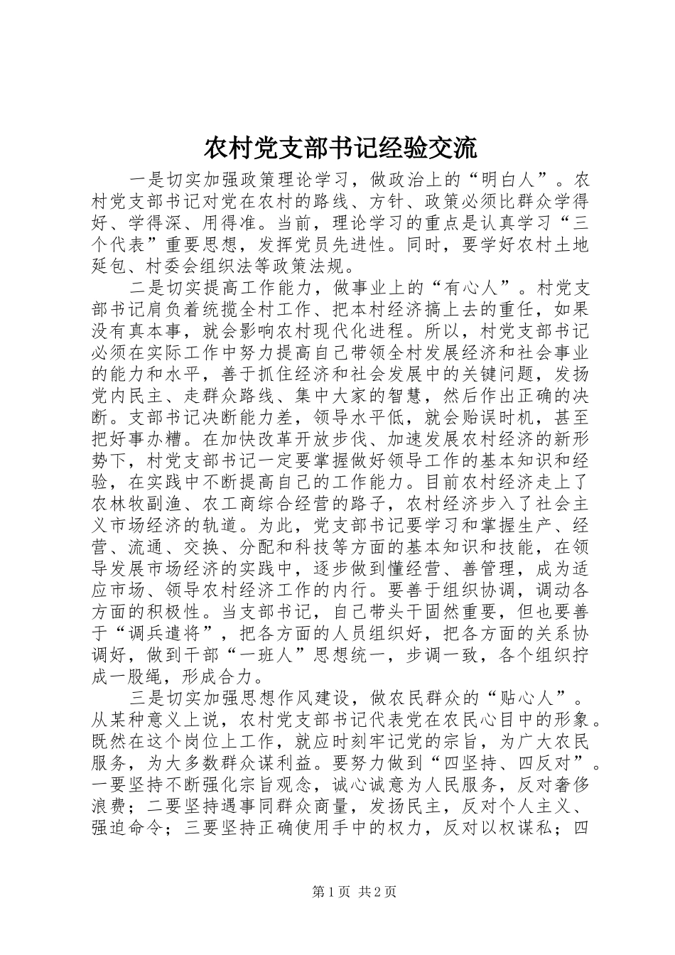 2024年农村党支部书记经验交流_第1页