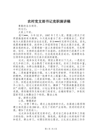 2024年农村党支部书记竞职演讲稿