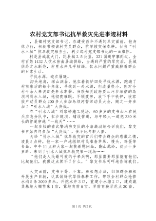 2024年农村党支部书记抗旱救灾先进事迹材料