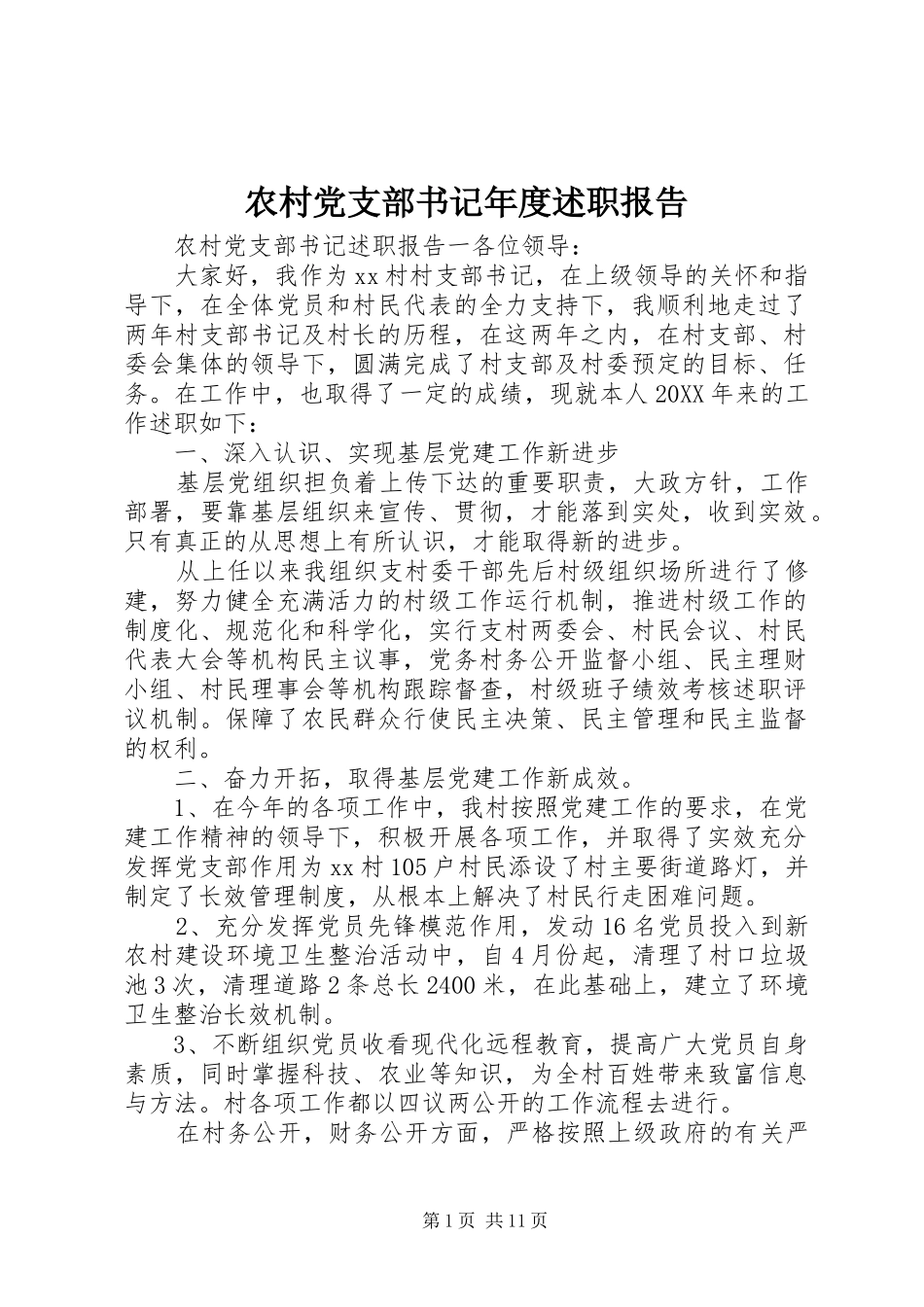 2024年农村党支部书记年度述职报告_第1页