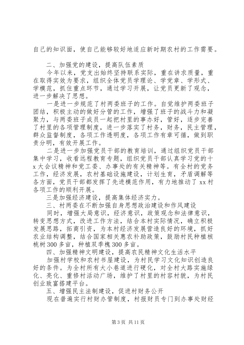 2024年农村党支部书记年度述职报告_第3页