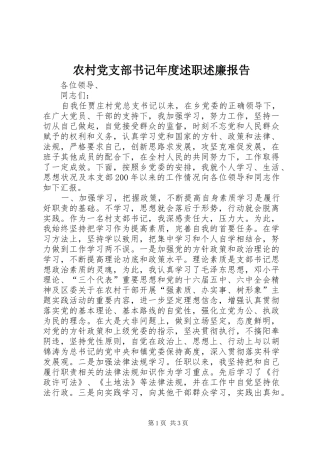 2024年农村党支部书记年度述职述廉报告