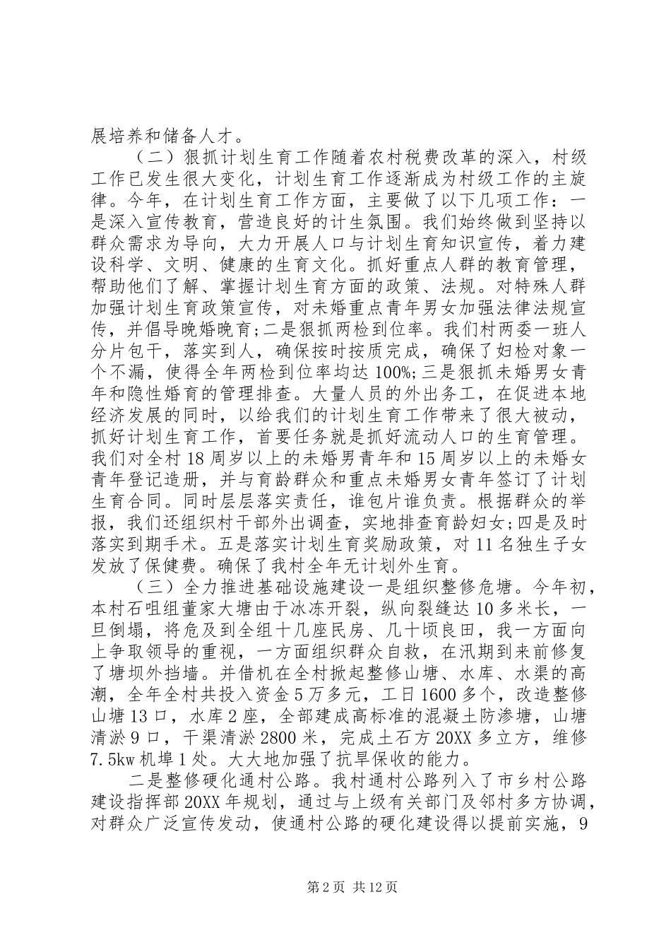 2024年农村党支部书记年终工作总结_第2页