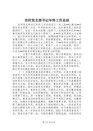 2024年农村党支部书记年终工作总结