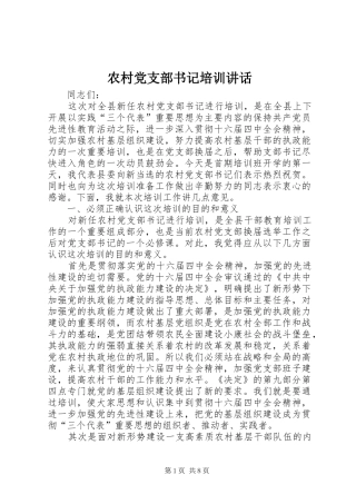 2024年农村党支部书记培训致辞