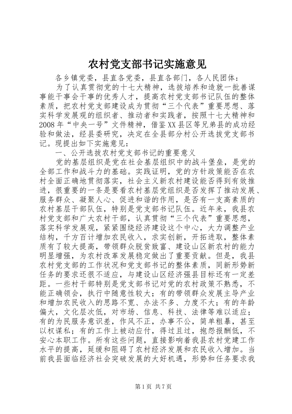 2024年农村党支部书记实施意见_第1页