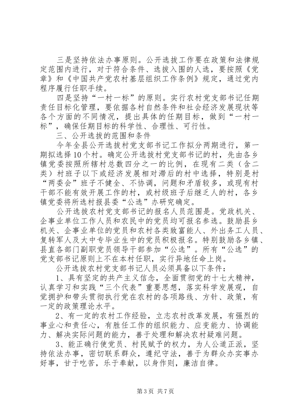 2024年农村党支部书记实施意见_第3页