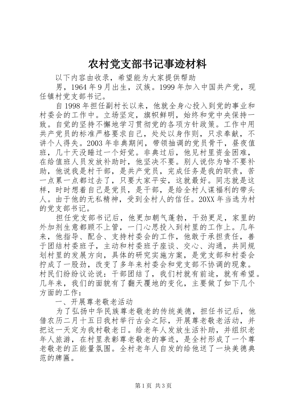 2024年农村党支部书记事迹材料_第1页