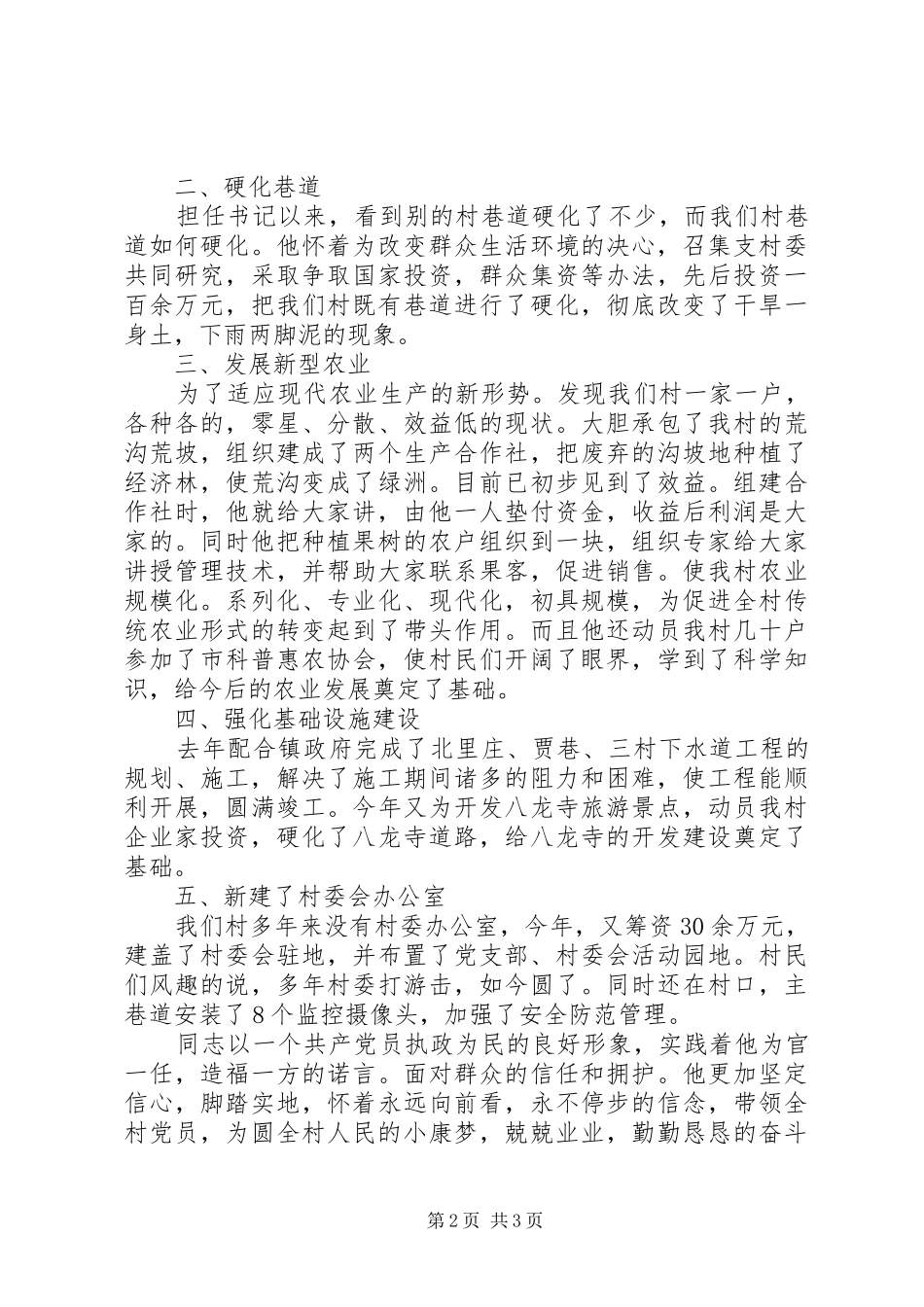 2024年农村党支部书记事迹材料_第2页