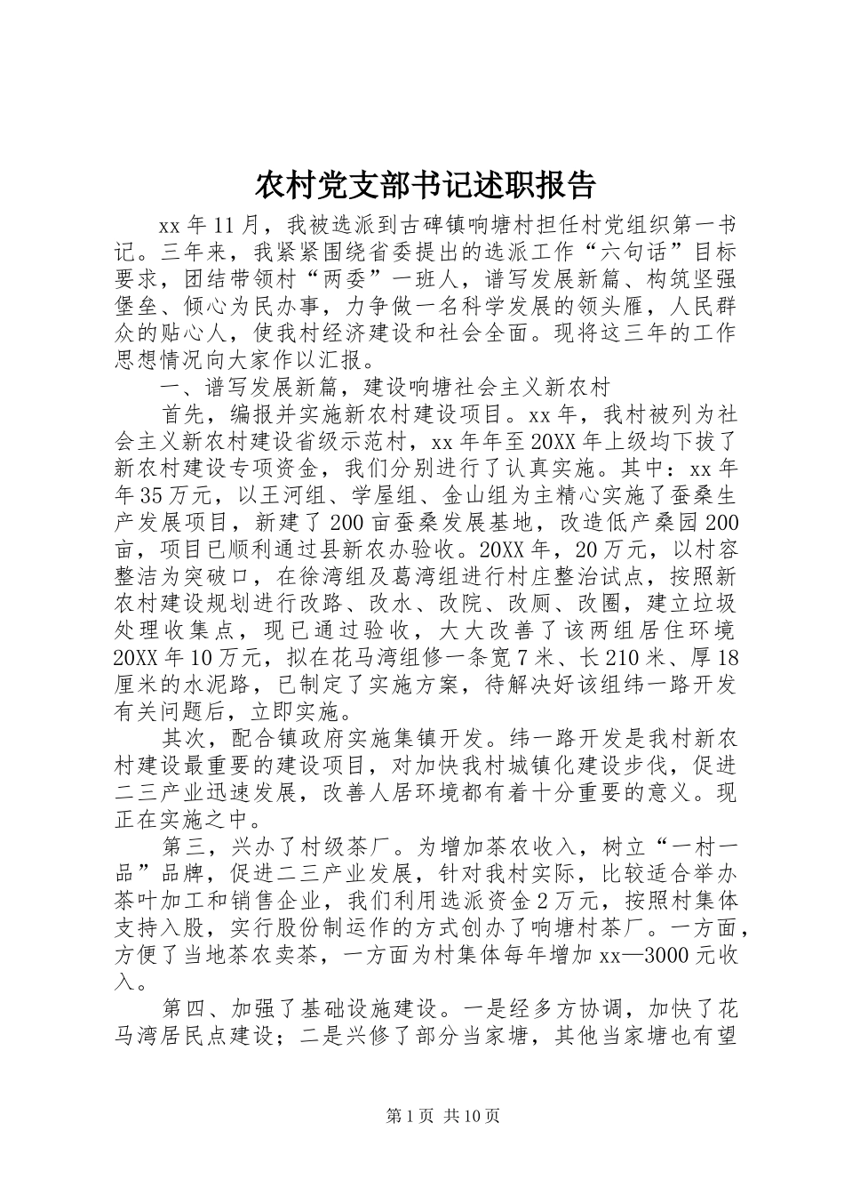 2024年农村党支部书记述职报告_第1页