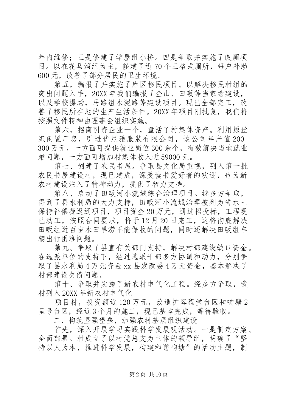 2024年农村党支部书记述职报告_第2页