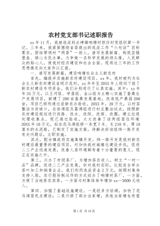 2024年农村党支部书记述职报告