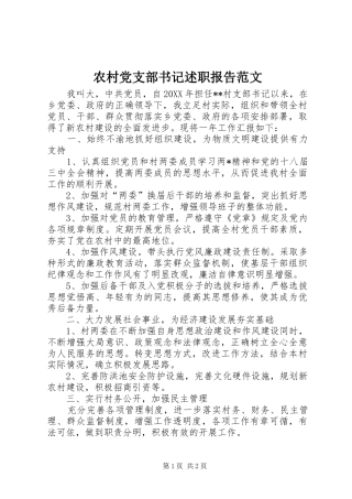2024年农村党支部书记述职报告范文