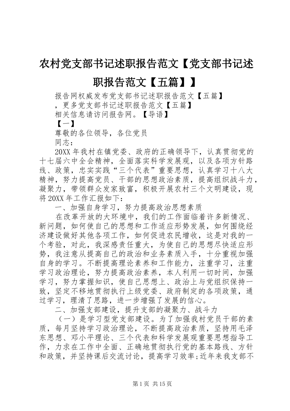 2024年农村党支部书记述职报告范文党支部书记述职报告范文五篇_第1页