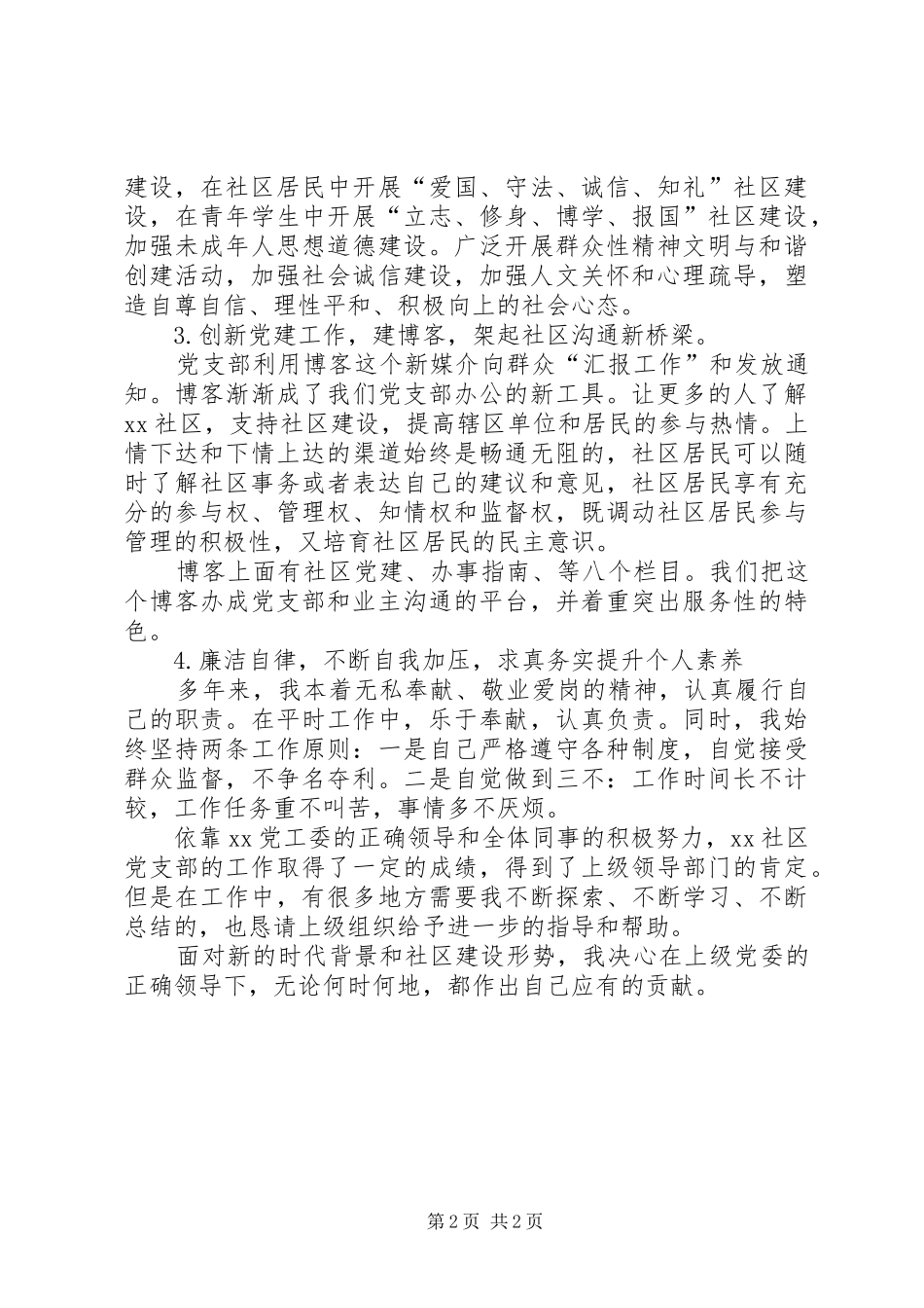 2024年农村党支部书记述职报告范文社区党支部书记述职报告范文_第2页