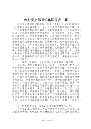 2024年农村党支部书记述职报告三篇