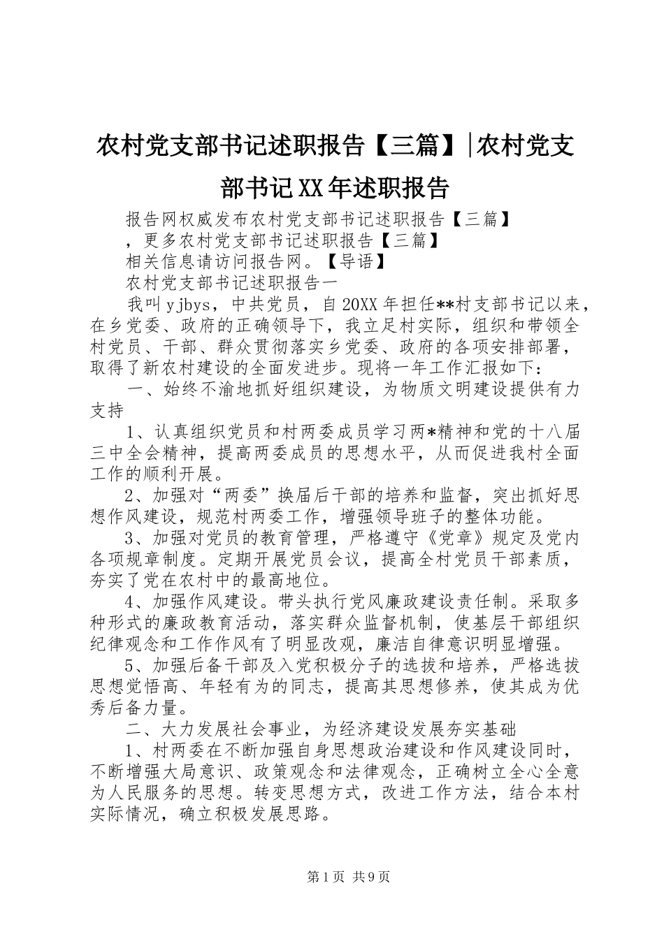 2024年农村党支部书记述职报告三篇农村党支部书记述职报告_第1页
