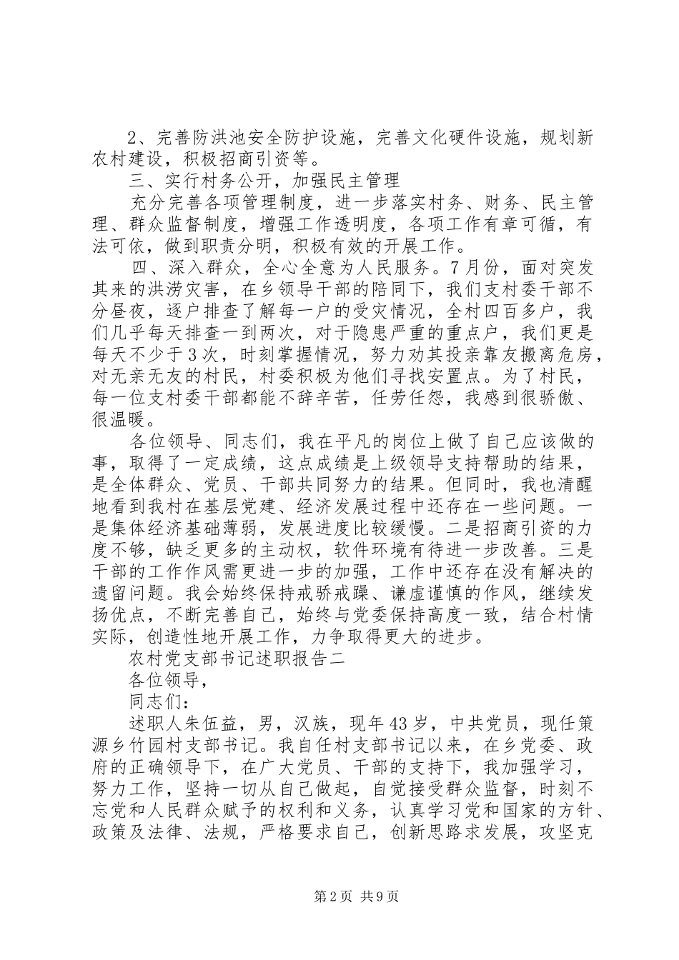 2024年农村党支部书记述职报告三篇农村党支部书记述职报告_第2页