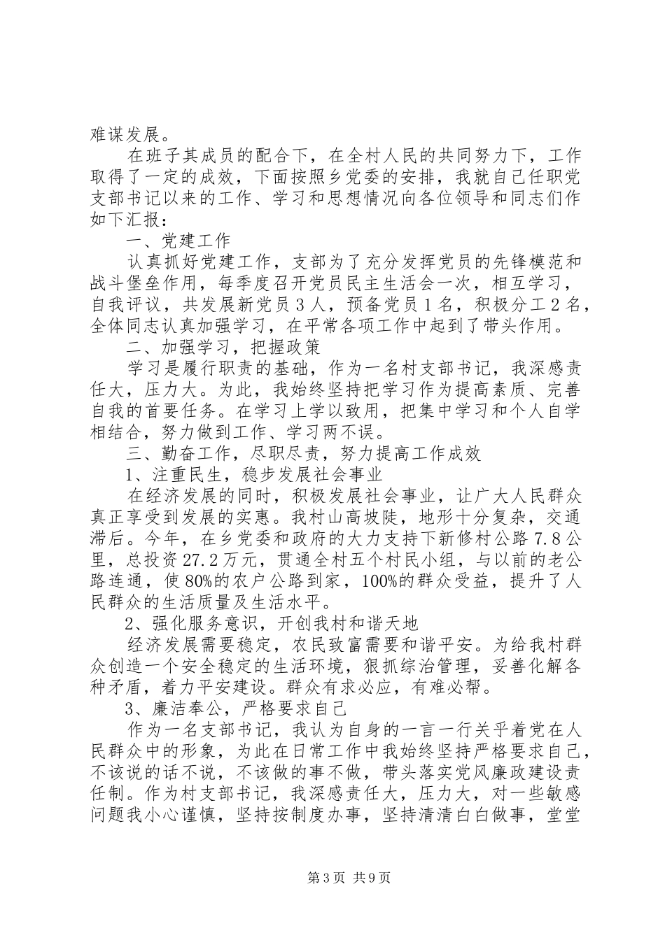 2024年农村党支部书记述职报告三篇农村党支部书记述职报告_第3页