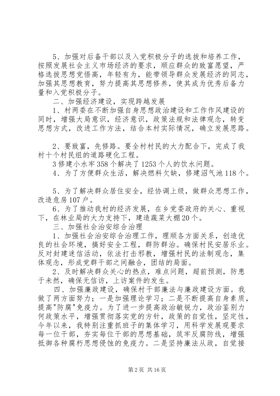 2024年农村党支部书记述职述廉报告_第2页