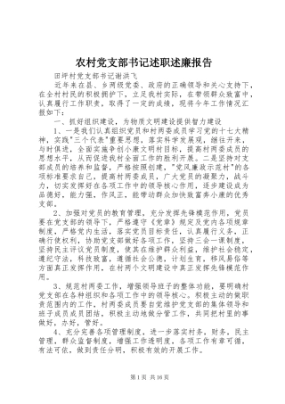 2024年农村党支部书记述职述廉报告