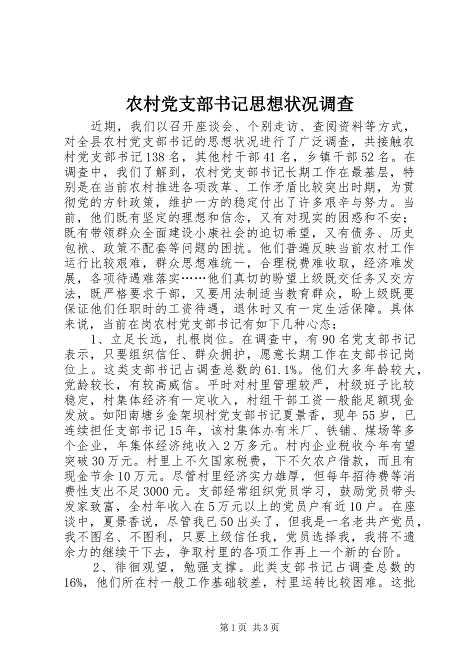 2024年农村党支部书记思想状况调查_第1页