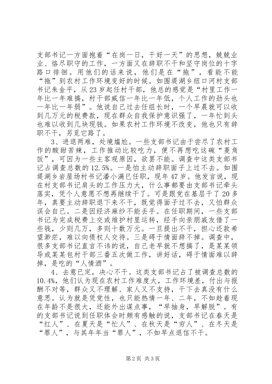 2024年农村党支部书记思想状况调查_第2页