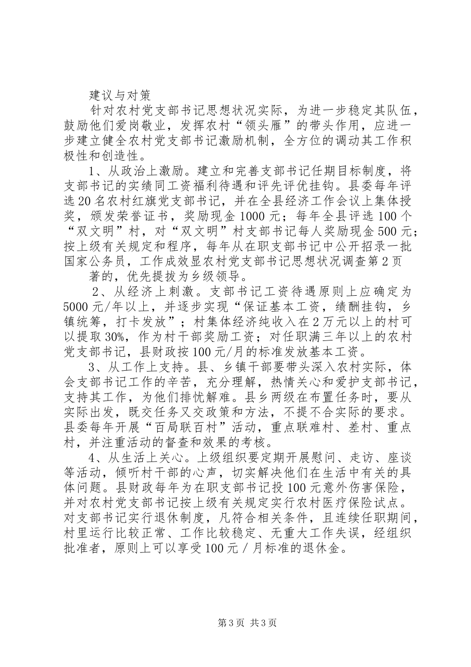 2024年农村党支部书记思想状况调查_第3页