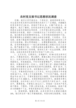2024年农村党支部书记思想状况调查
