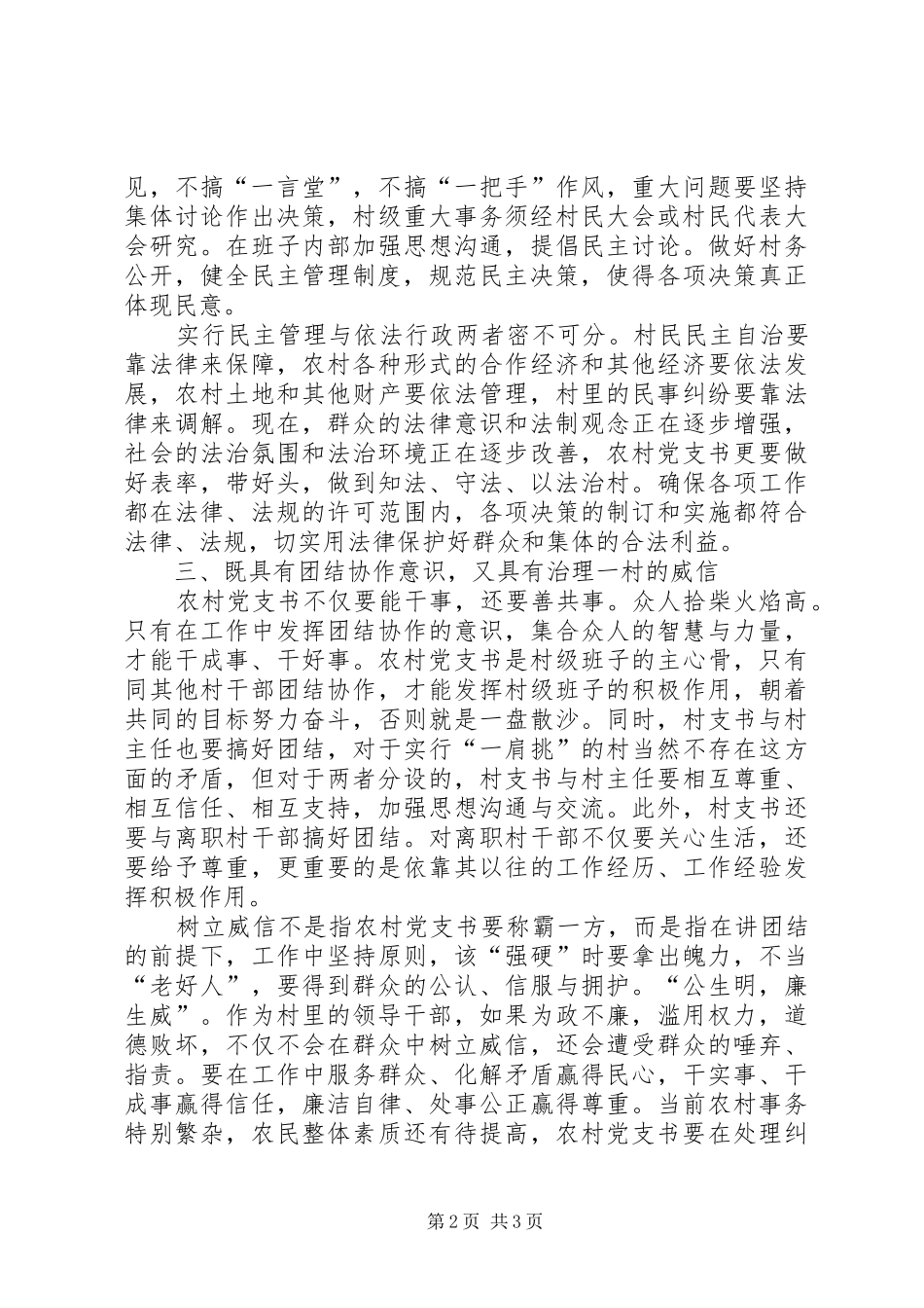 2024年农村党支部书记素质调研报告_第2页