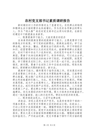 2024年农村党支部书记素质调研报告